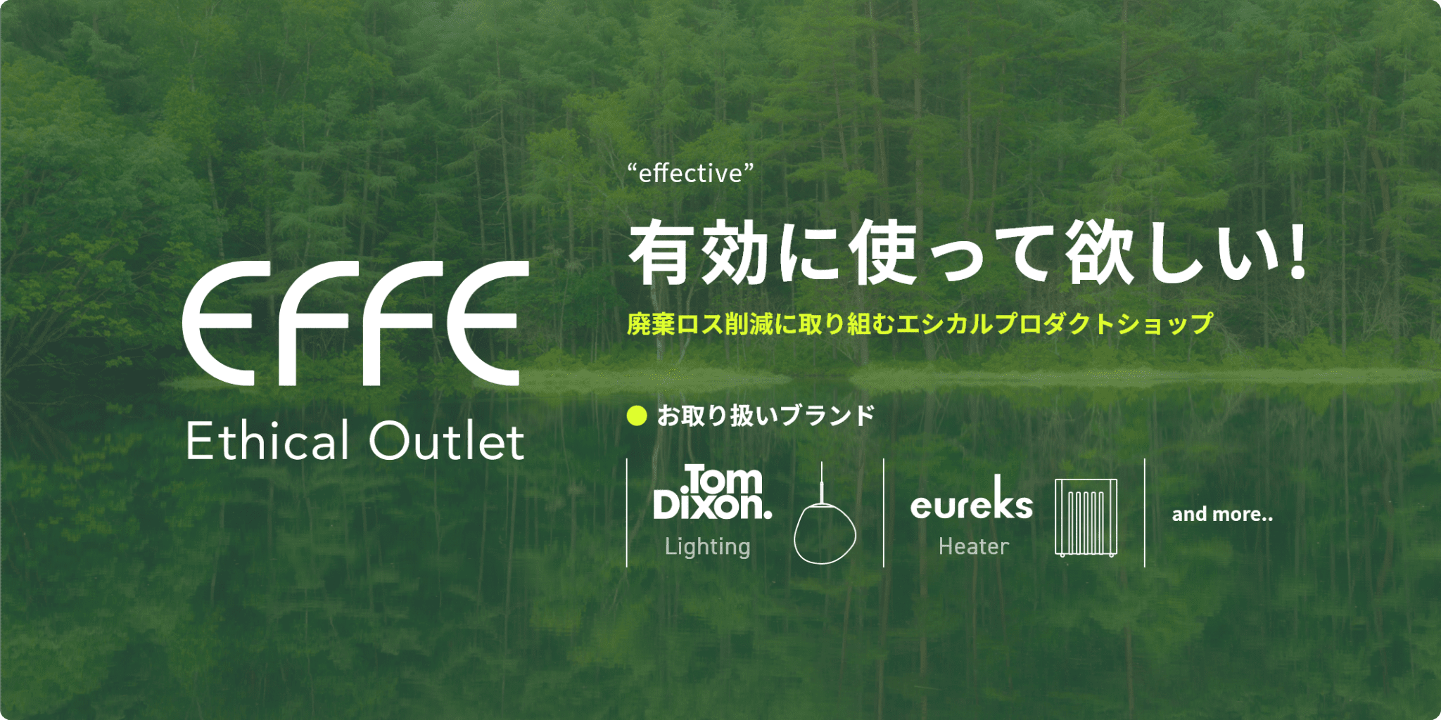 'effective'有効に使って欲しい！-家電廃棄ロス削減に取り組むエシカルプロダクトショップ