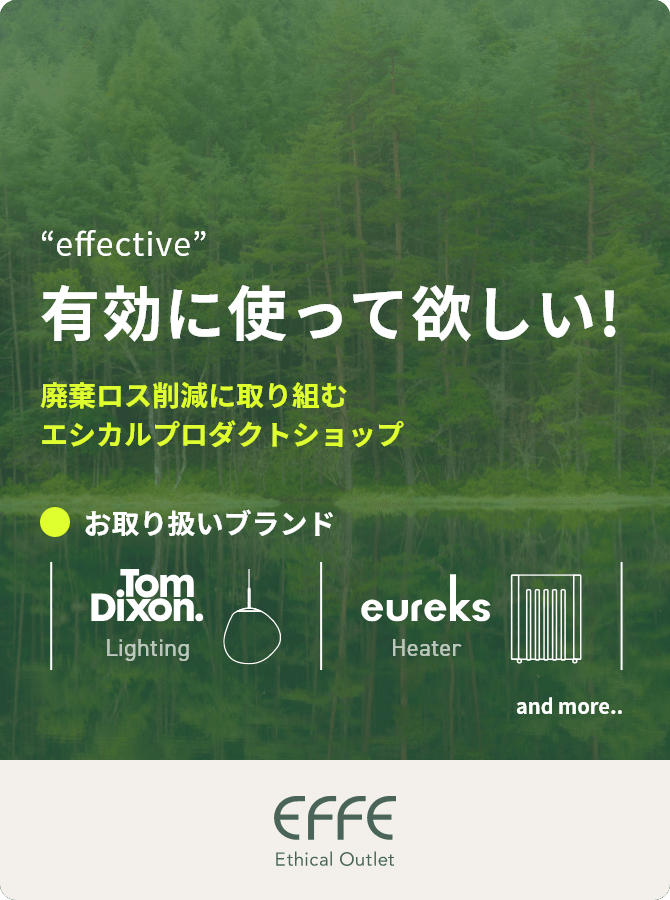 'effective'有効に使って欲しい！-家電廃棄ロス削減に取り組むエシカルプロダクトショップ